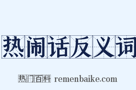 热闹话反义词是什么意思的图片